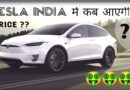 tesla india mein kab ayegi