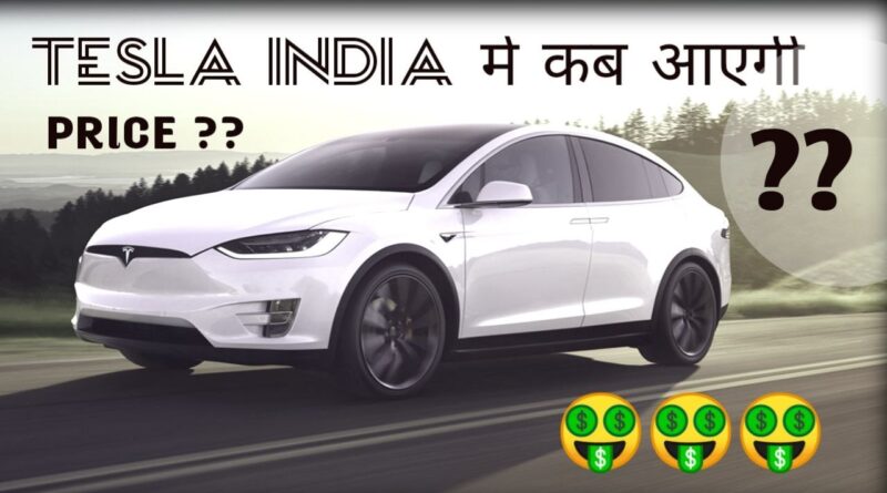 tesla india mein kab ayegi