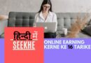 online paise kamane ke tarike