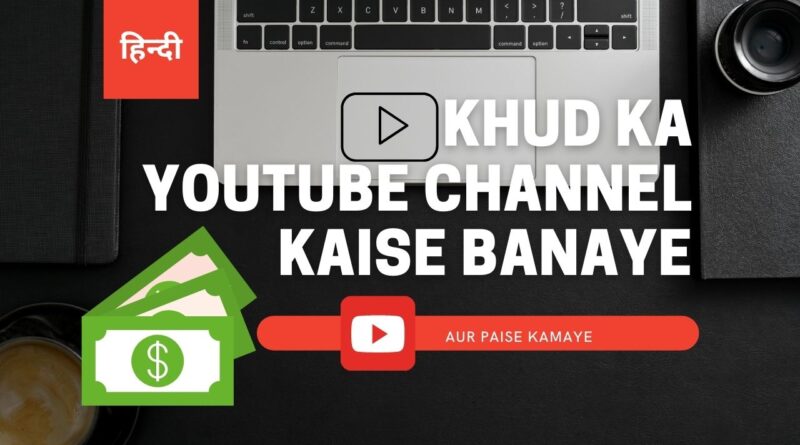 youtube channel kaise banaye