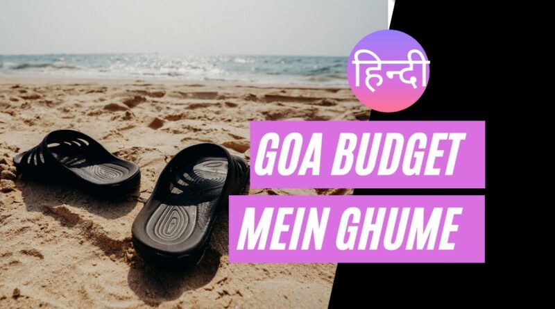 goa budget mein kaise ghume